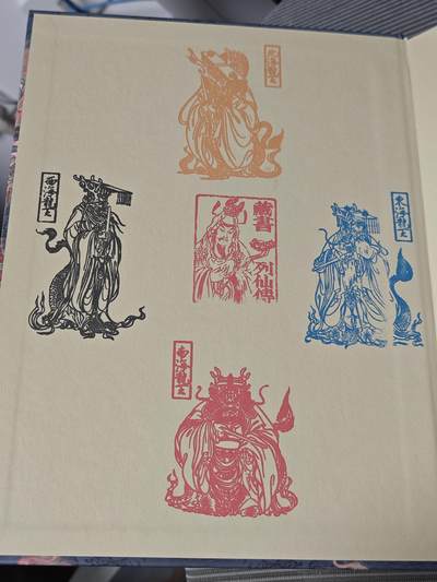 ♥国庆欢乐场：玩卡战线超级大甩拍第11期（好物、稀缺、镇册之宝） 彫仙绘《中国神仙画谱》亲签+铅印+藏书章+四海龙王四印章，一版一印！