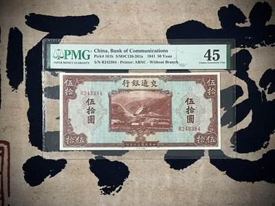 （自动截拍）PMG评级民国纸币专拍第四百零九期，全场包邮 - 【乾奕收藏】出民国30年1941年交通银行伍拾圆，美国PMG45分
