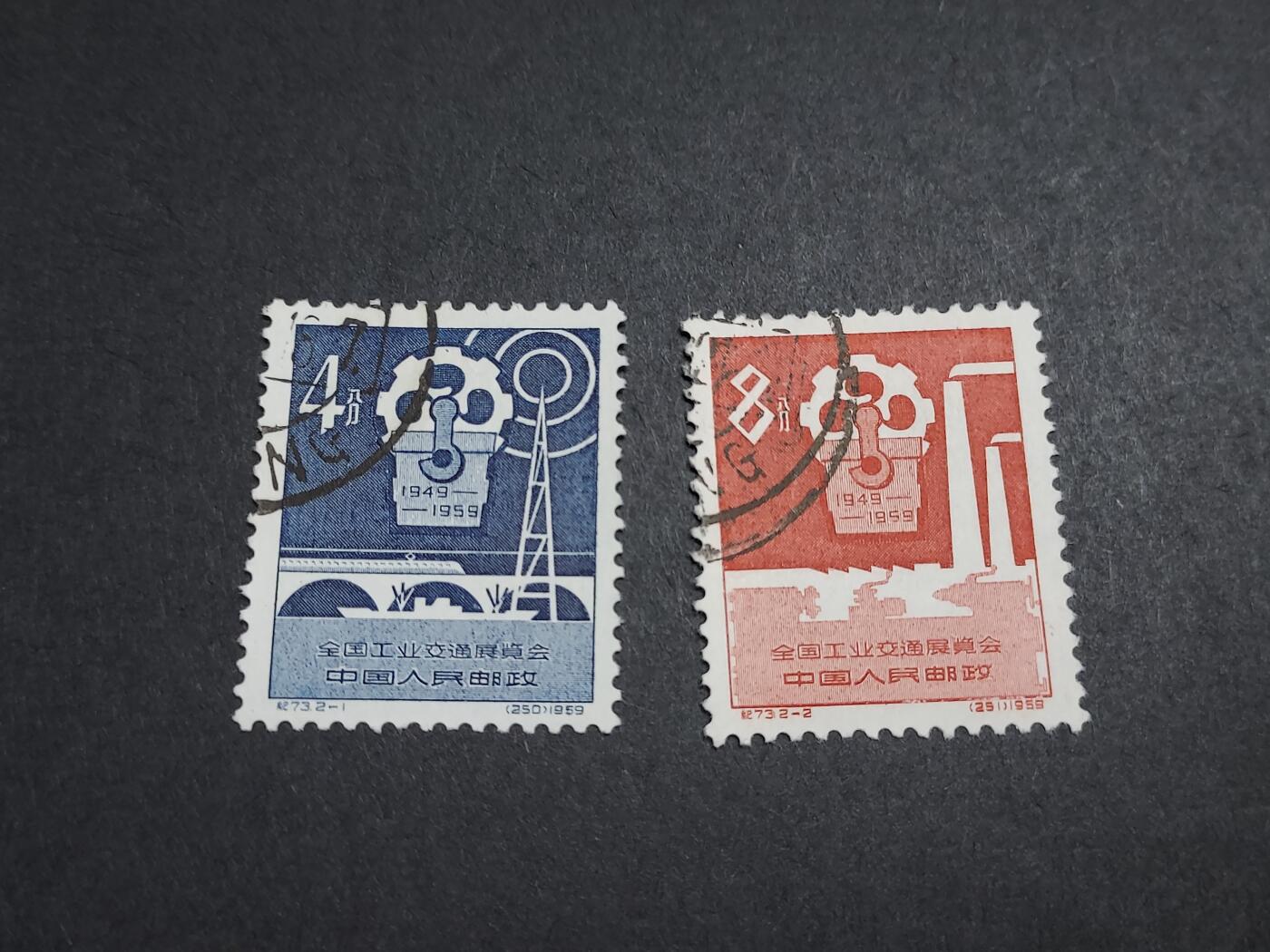 理想集藏/博彦收藏 8月20日邮票专场 S 纪73 盖销一套 顺戳 上品