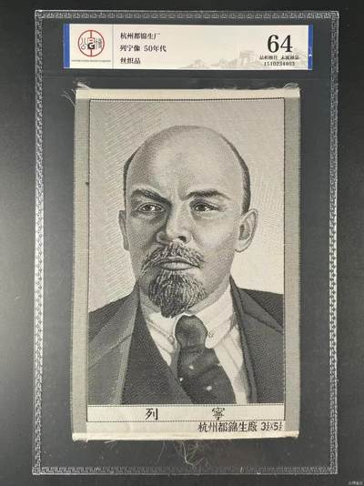 公博评级东方红丝织厂、杭州都锦生厂，丝织品语录、画像、诗词 - 公博评级，丝织品，列宁像，杭州都锦生厂出品！