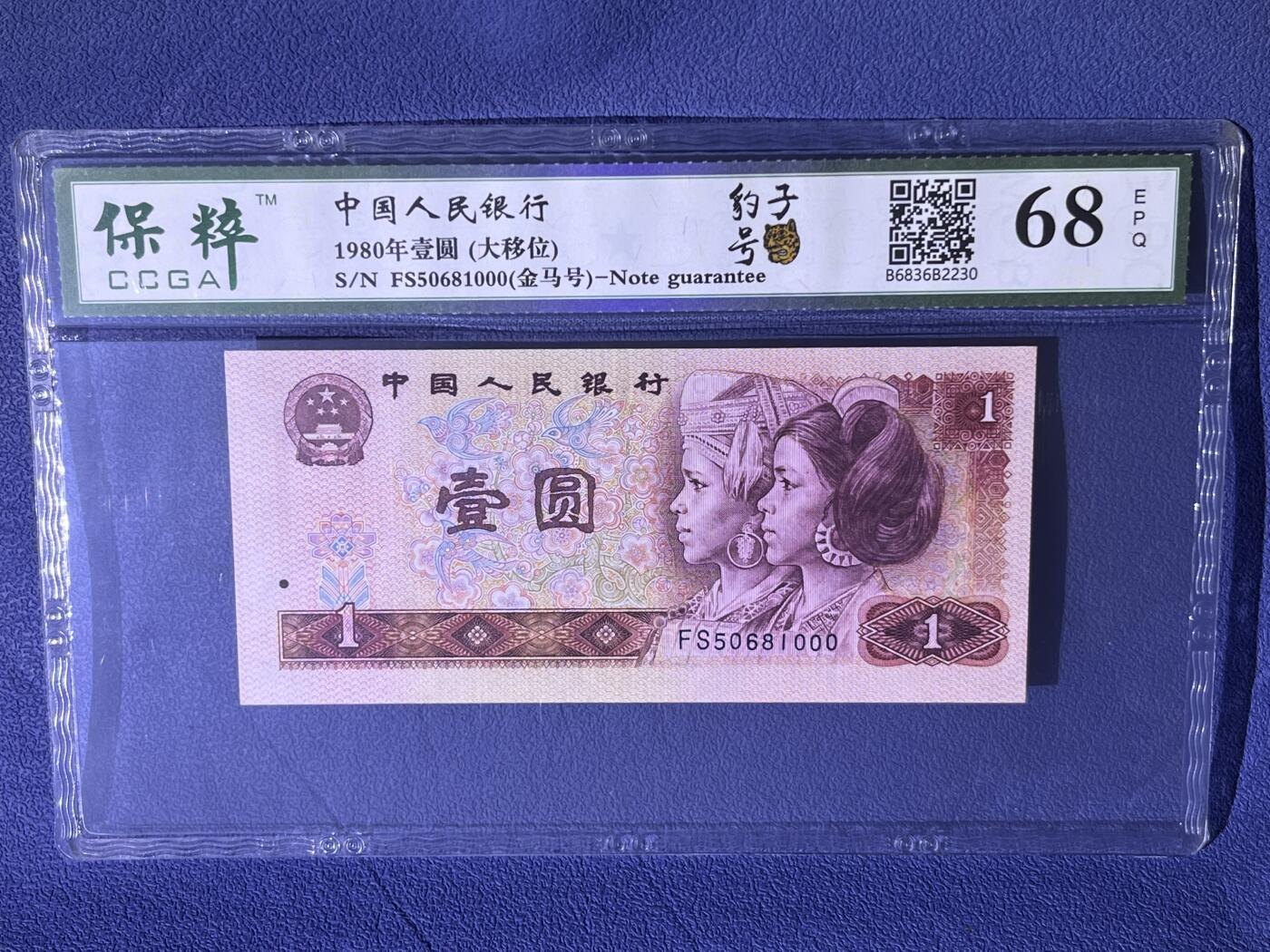《错版·801大移位 豹子号000 金马号 不带347》68分