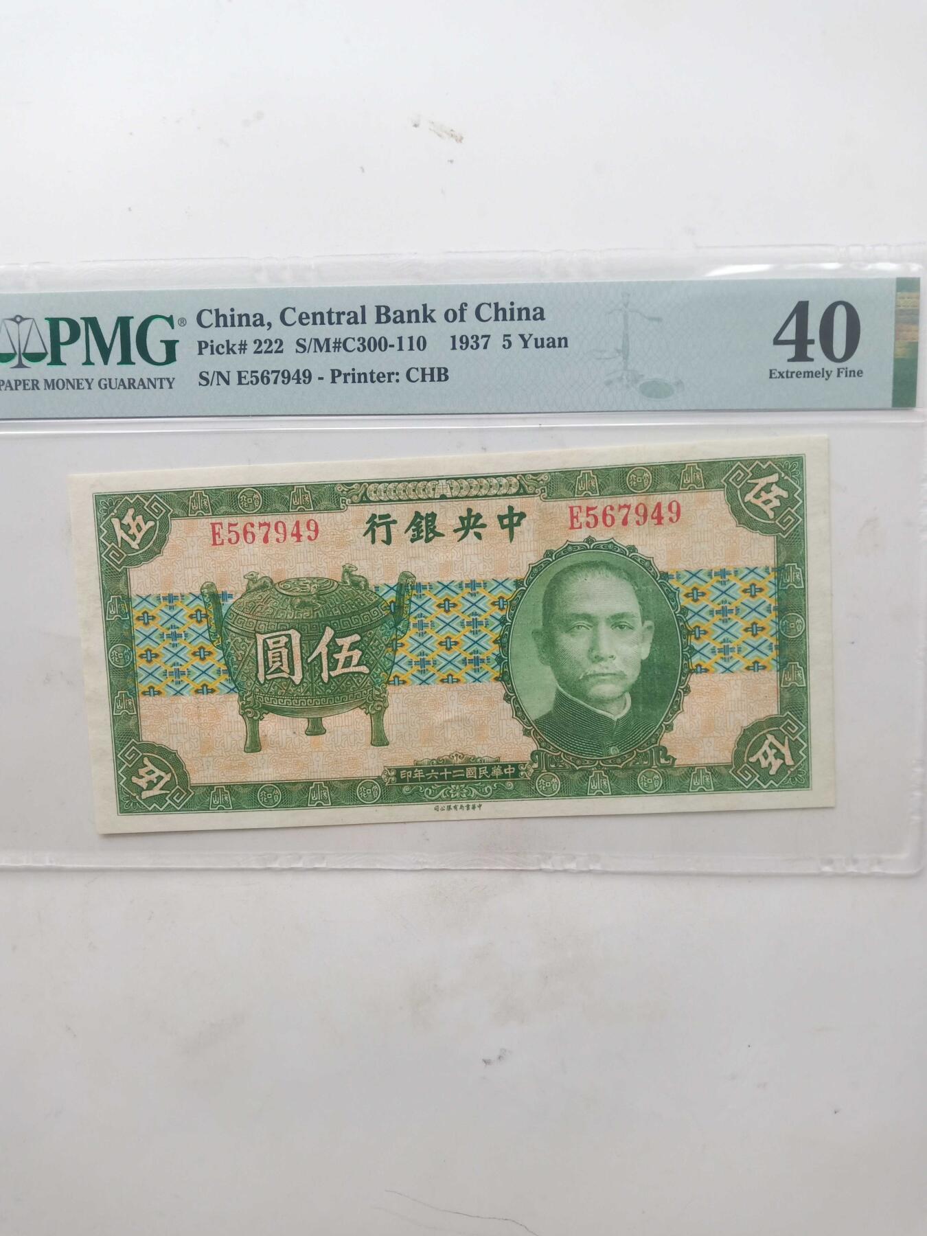 民国中央银行5元，PMG45分宝鼎