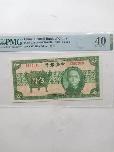 民国中央银行5元，PMG45分宝鼎 - 民国中央银行5元，PMG45分宝鼎