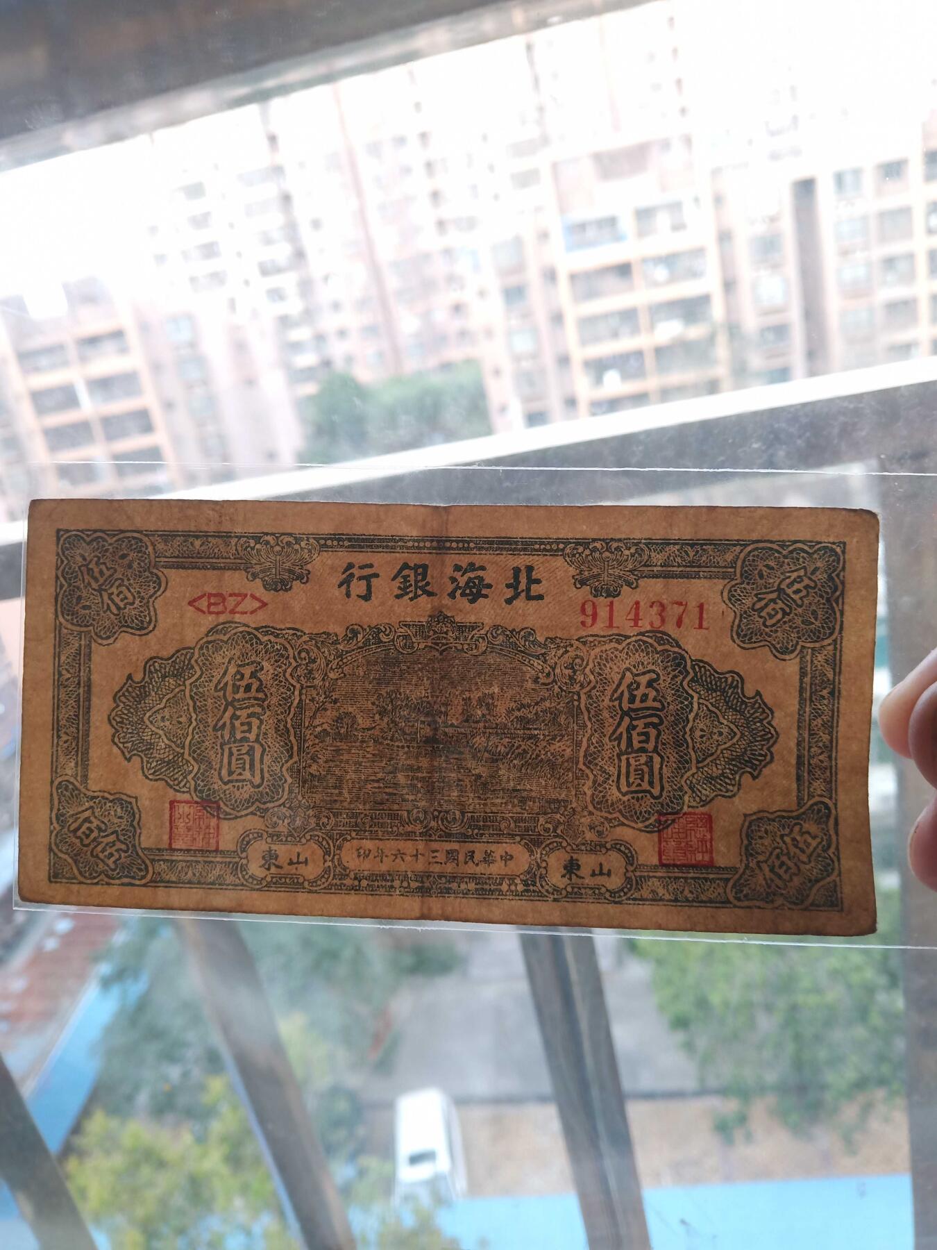 民国北海银行500元，山东，好品原票
