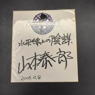 2024天津闹海荟ACGN专场精品拍卖 - 《名侦探柯南：水平线上的阴谋》导演山本泰一郎亲笔签名色纸