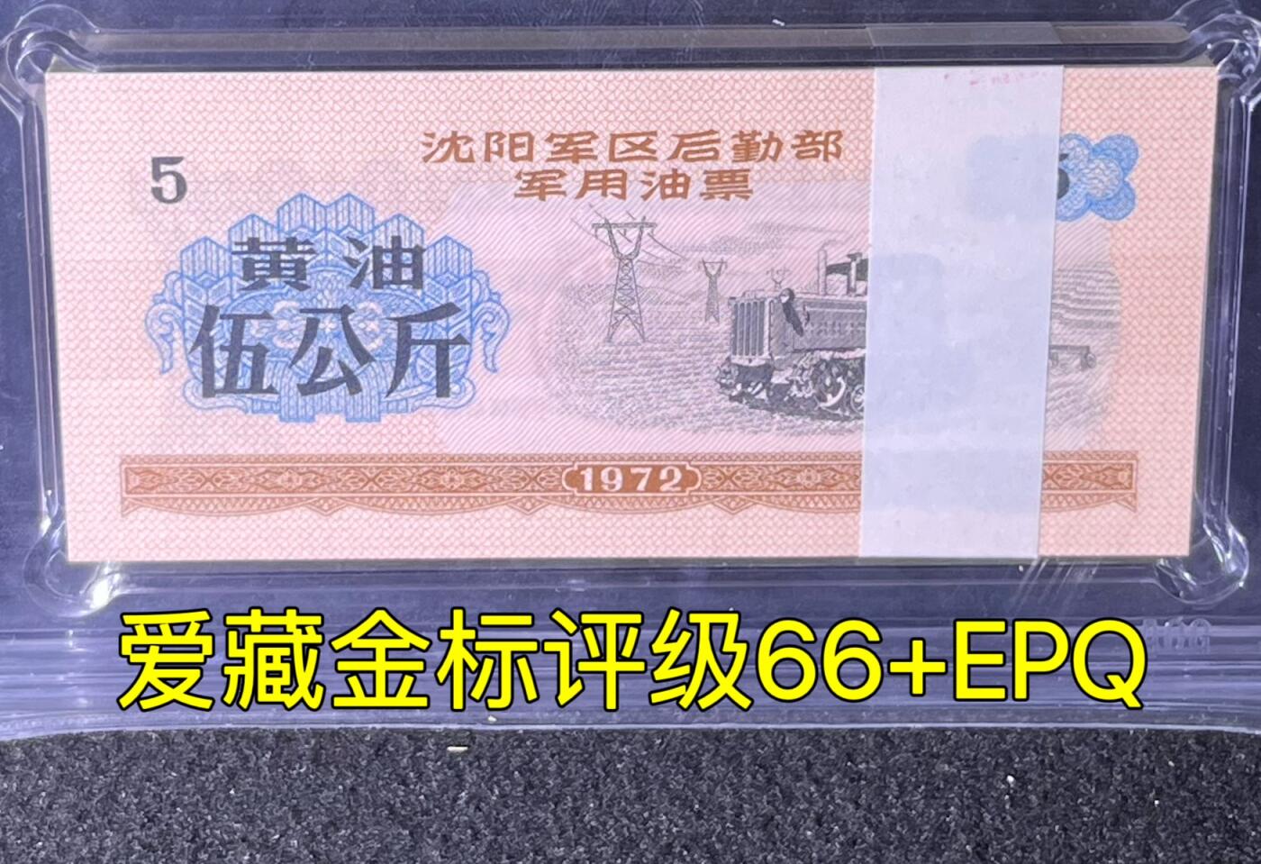沈阳军区后勤部油票 1972年伍公斤 黄油 百张 保真爱藏金标评级66+EPQ