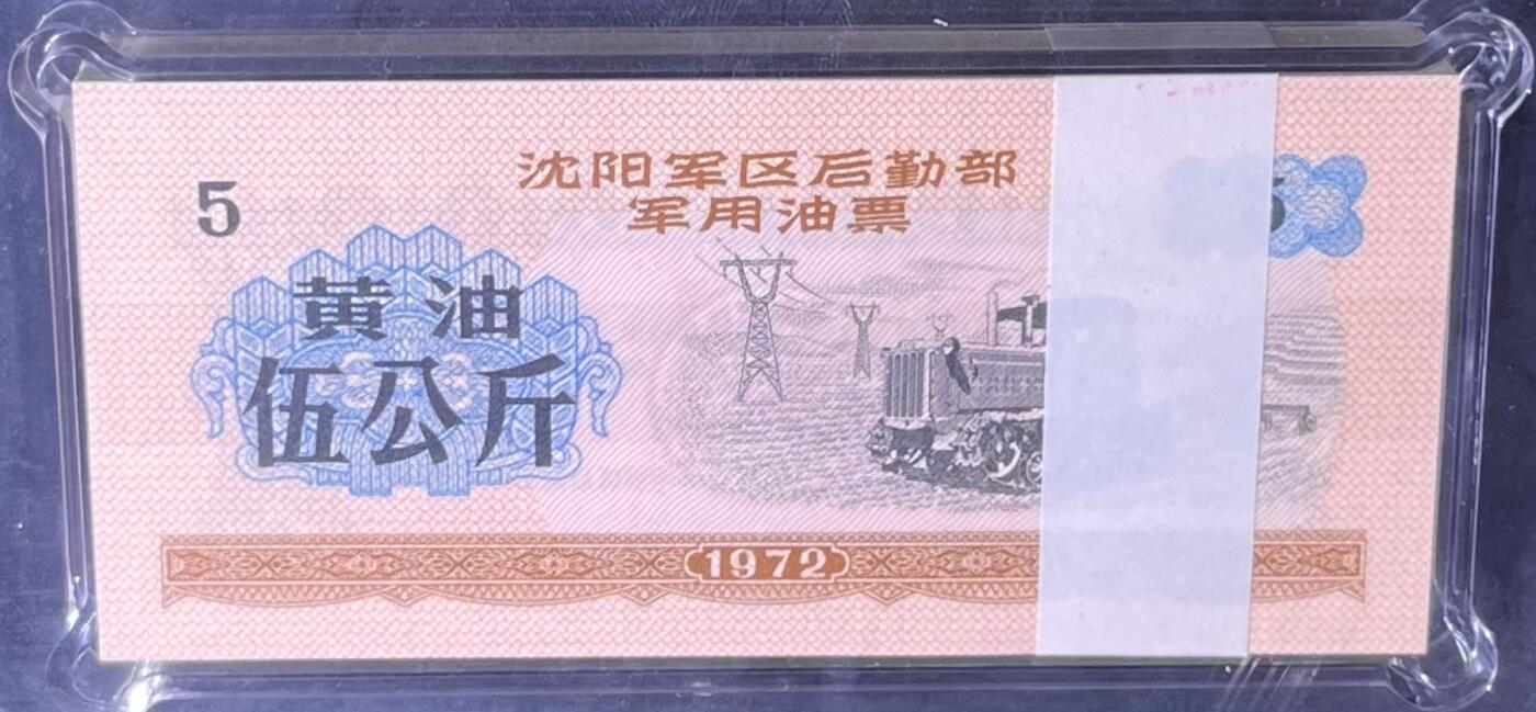 沈阳军区后勤部油票 1972年伍公斤 黄油 百张 保真爱藏金标评级66+EPQ