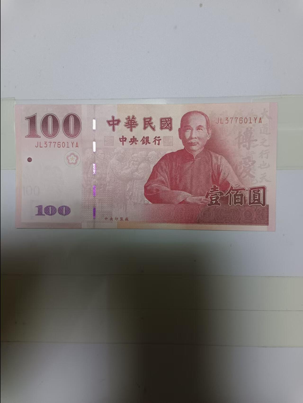 【20241001】非全新纸币第170场 台湾地区100元