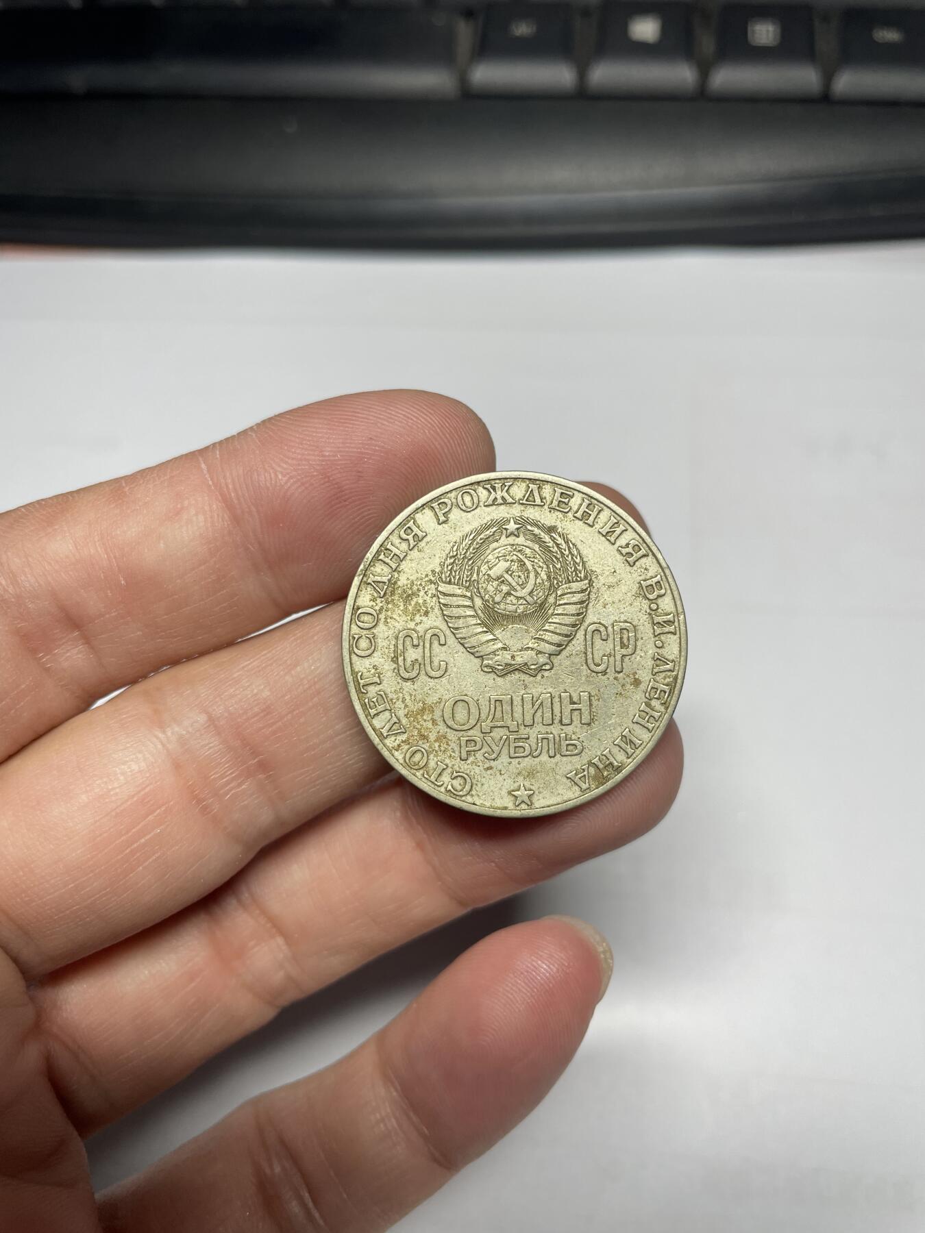 每日一拍，2024年集古藏今外币拍卖第十五期-第9场—（总第149拍），可以寄存60天，满160元包邮。 1970年列宁纪念币