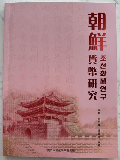 2024第37场（总第188期）：精品测试钞、塑料钞、连体钞、错版钞、靓号钞综合场 - 全新李尧编著《朝鲜货币研究》共259页（净重1088克）发行价280澳门元