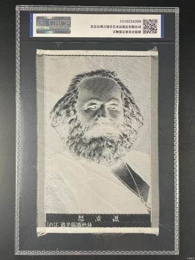 公博评级、丝织像、语录、诗词 公博评级，丝织品，马克思像，杭州都锦生厂出品！