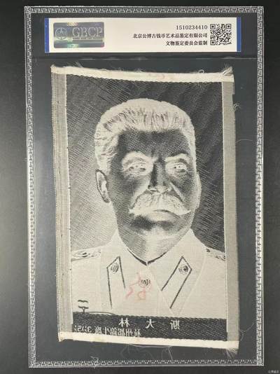 公博评级、丝织像、语录、诗词 公博评级，丝织品，斯大林像，杭州都锦生厂出品！