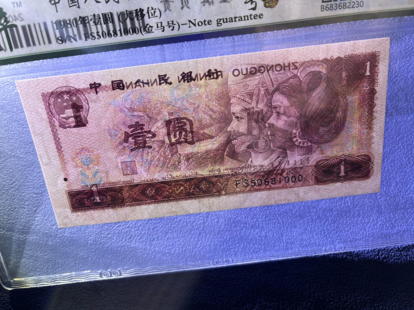 《错版·801大移位 豹子号000 金马号 不带347》68分