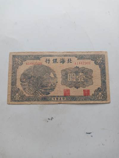 民国北海银行1元，原票好品 - 民国北海银行1元，原票好品