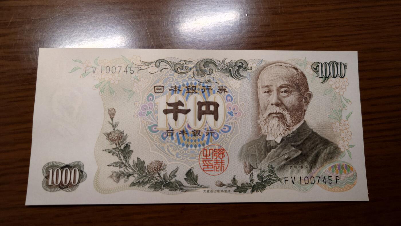 【世界钱币】精选微拍第138期暨2024年第50期 ～精选库存每款各2-5张(预告第52～54期有最新币展卖剩货品) 1963年日本1000元 伊藤博文大藏黑字罕见 全新绝品尾号745