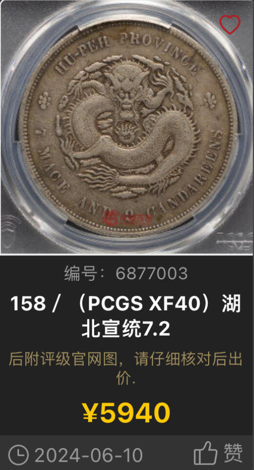 博洋堂世界钱币拍卖第093期（全场包邮） PCGS XF40 湖北省造宣统元宝库平七钱二分，非常漂亮的原味黄油包浆，少见版别。近期同版别40分成交价均超过5900元