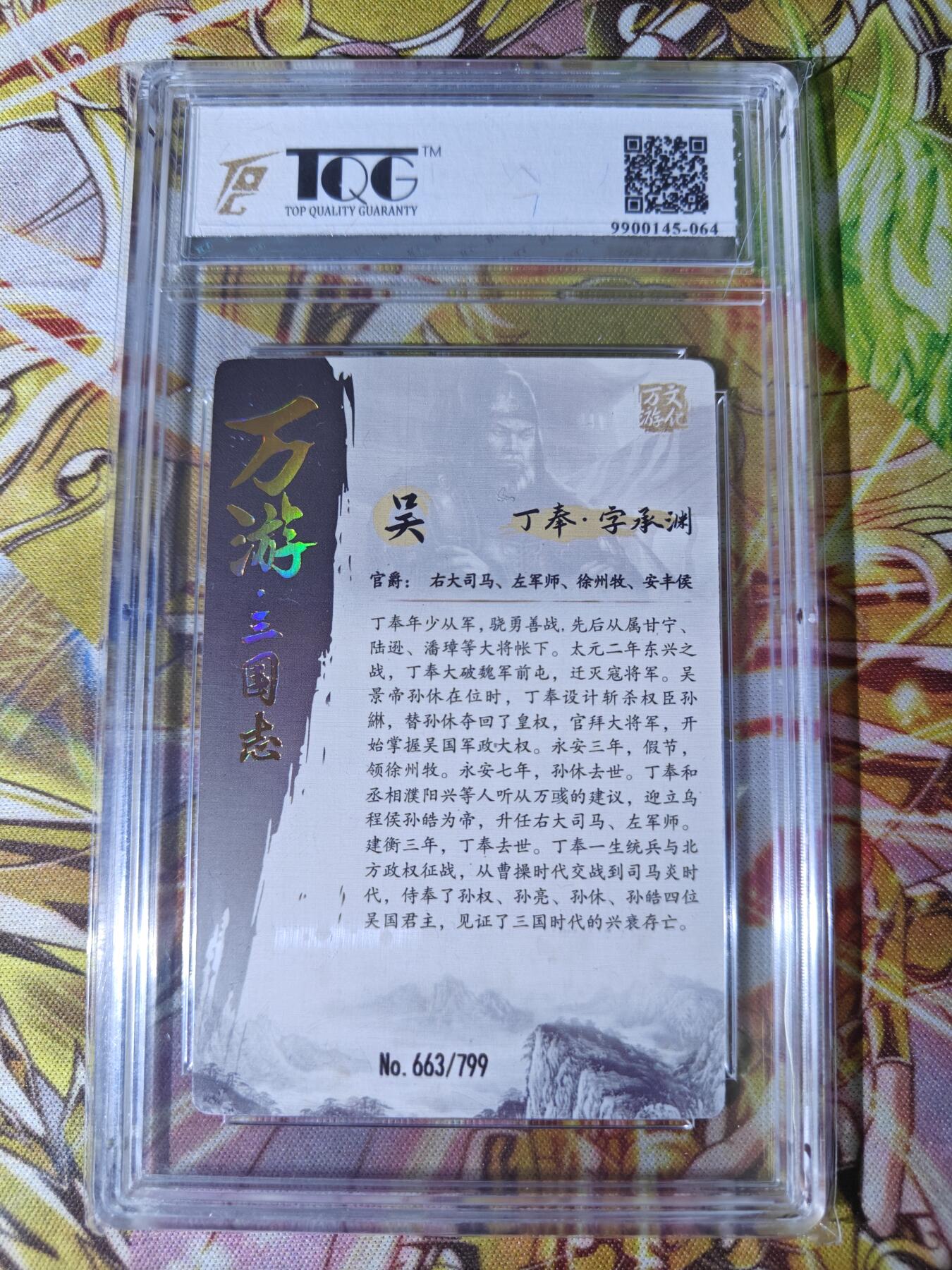 天玑星卡拍第五十四期《呼神唤卫 石墩出动》周一预展结束周四截拍 持续收拍中 满赠三娘需备注 万游三国志 吴 丁奉  663/799 TQG9
