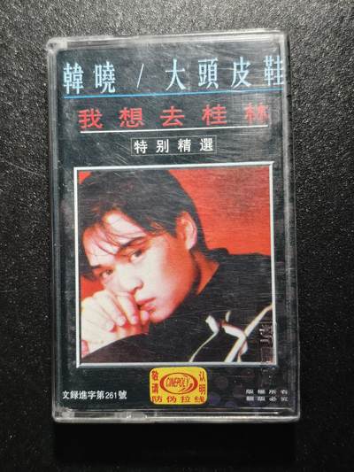 8期新疆小崔一早年明星歌曲磁带拍卖 - 明星歌曲磁带