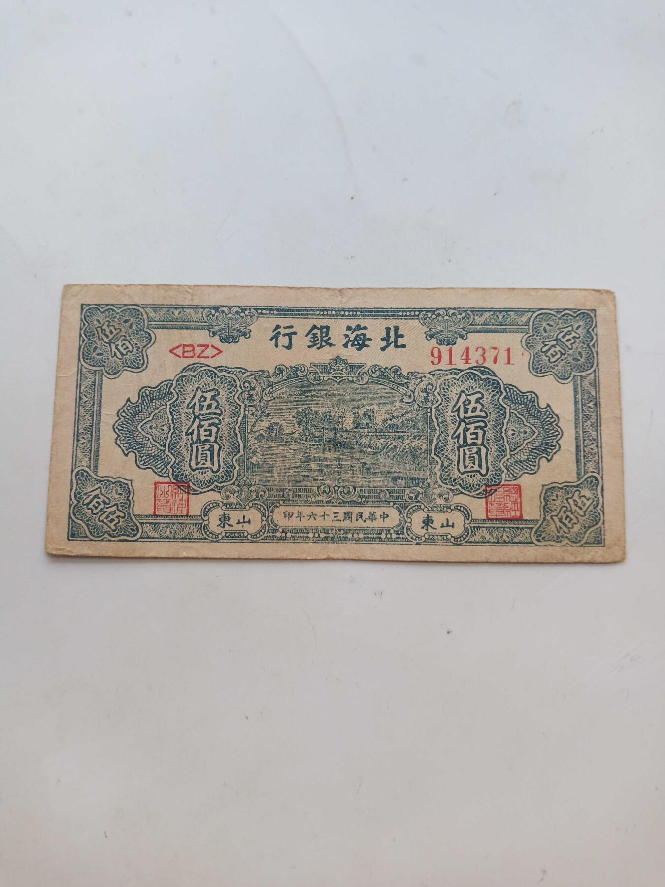 民国北海银行500元，山东，好品原票