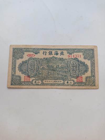 民国北海银行500元，山东，好品原票 - 民国北海银行500元，山东，好品原票