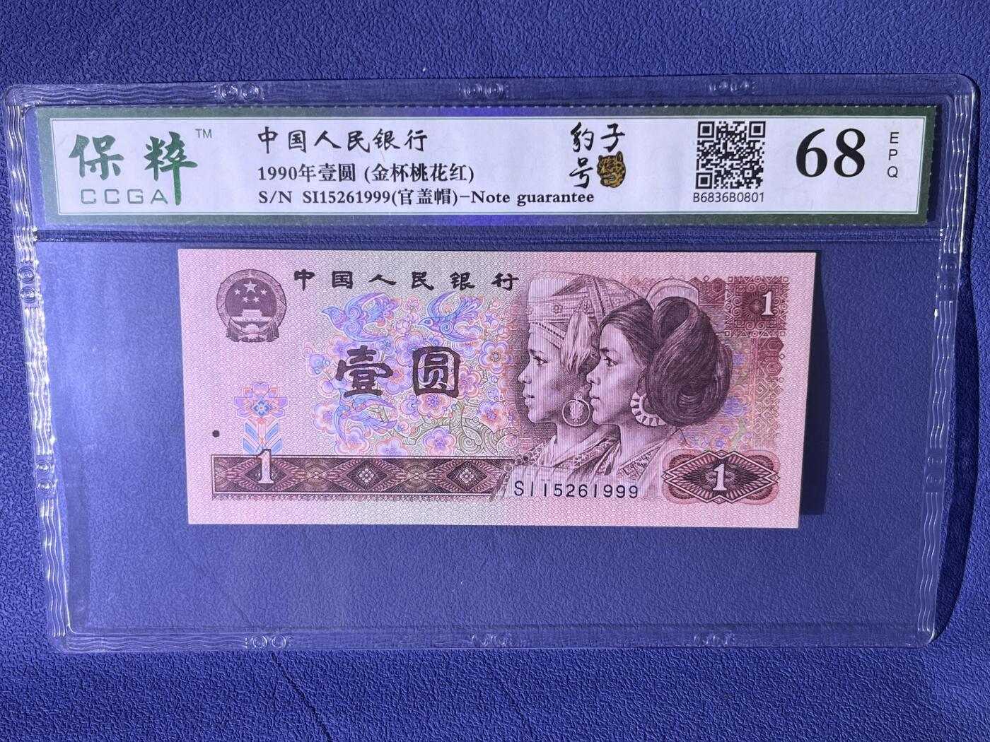 《错版·官盖帽 901豹子号999 金杯桃花红 不带347》68分