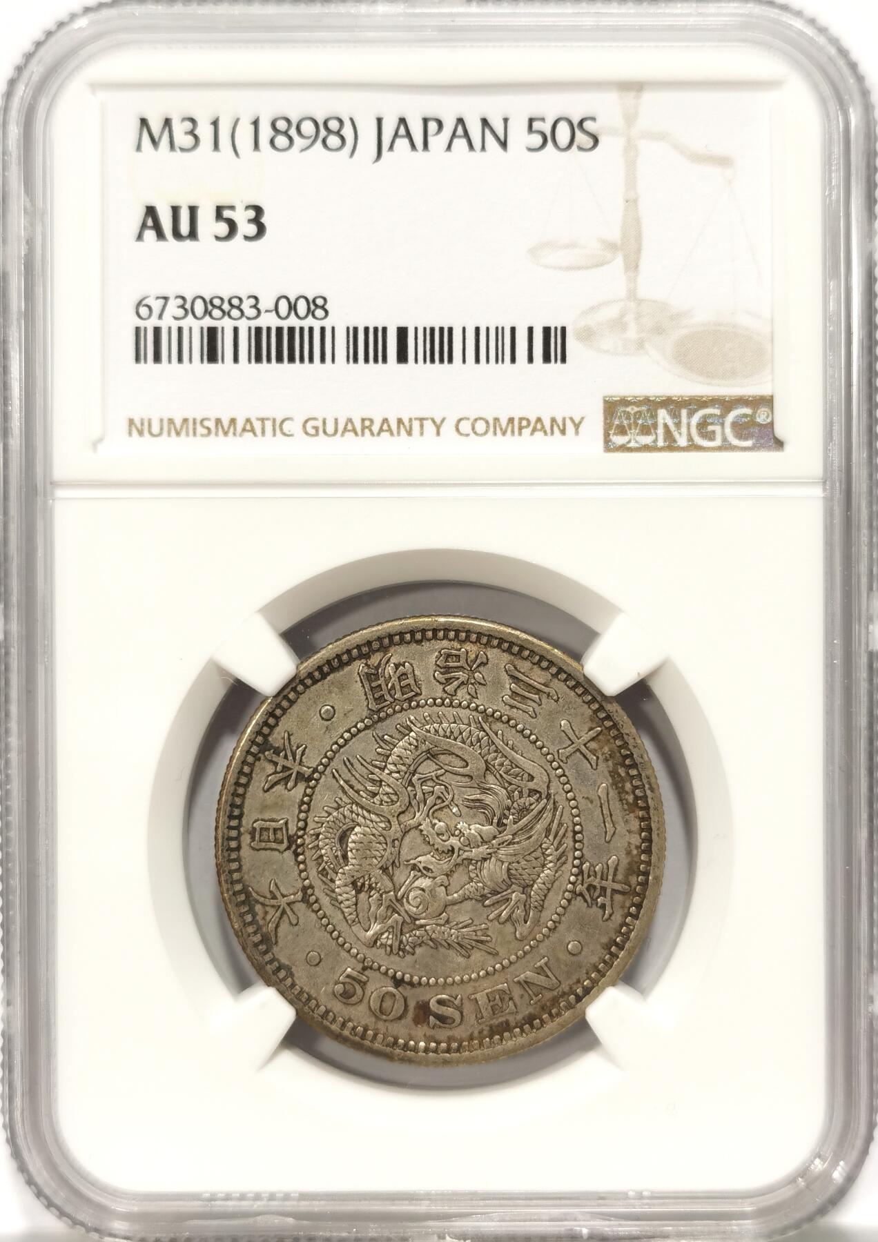 博洋堂世界钱币拍卖第093期（全场包邮） NGC AU53 日本明治三十一年（1898）龙洋五十钱银币，原汁原味