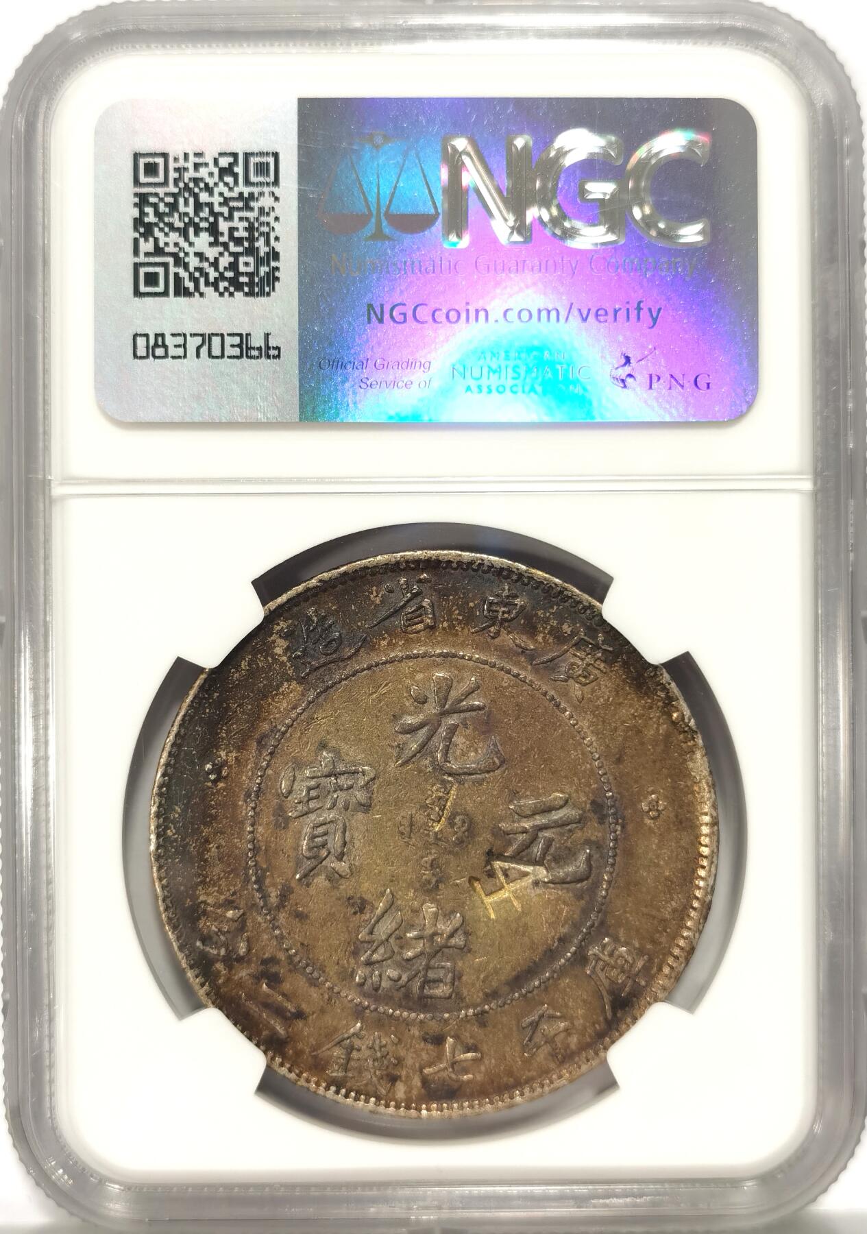 博洋堂世界钱币拍卖第093期（全场包邮） NGC XF 光绪广东省造七钱二分龙洋，少见“4”字戳
