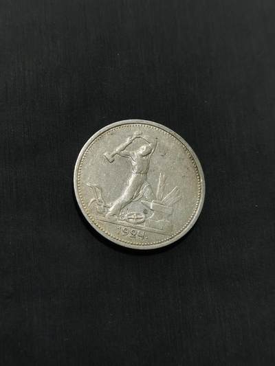 臻藏泉阁国内外钱币 - 苏联打铁50戈比银币