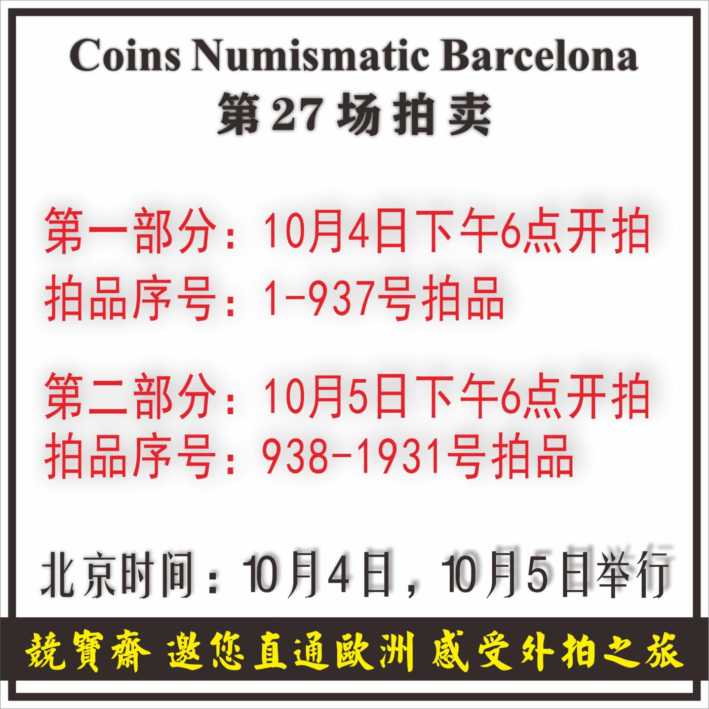 2024年10月4-5日 下午6点 西班牙本土直拍！竞宝斋邀您参与 https://coinsnb.com/auction/