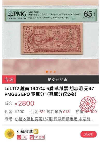 【Blue Auction】✨世界纸币精拍第552期【精】 【亚军分无47】越南 1947年5盾 草纸钞 胡志明 四角尖尖票面干净 少见绝品 PMG65EPQ 