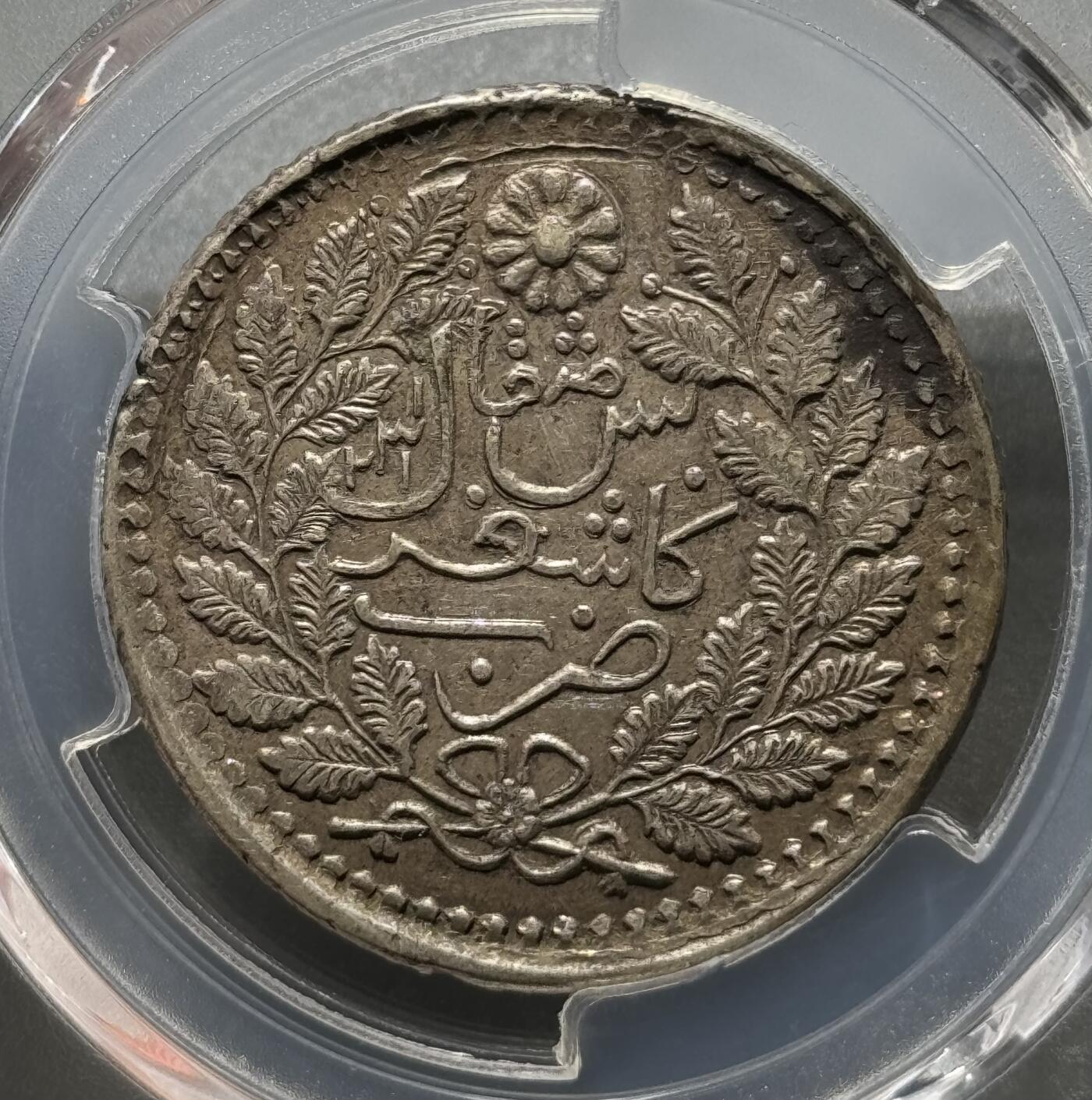 新疆1903年光绪银元喀造五钱 PCGS-AU50 