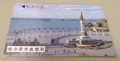 中国十大珍稀电话卡之一  哈尔滨市电信局首发开通卡 （韩国制作银背卡）哈尔滨防洪纪念塔（小红字50元） - 中国十大珍稀电话卡之一  哈尔滨市电信局首发开通卡 （韩国制作银背卡）哈尔滨防洪纪念塔（小红字50元）