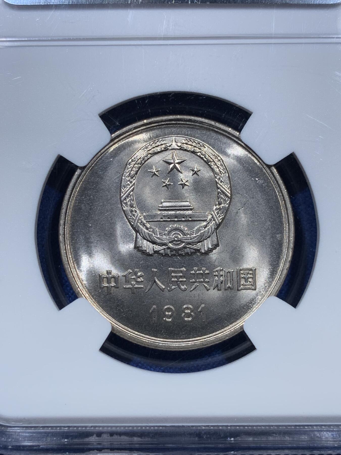 《竞宝斋》第312场 周日，周一 2场连拍 （全场包邮） NGC 9.7分 1981年长城币一元，10分制新盒，相当于ms67
