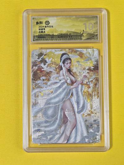 ♥国庆欢乐场：玩卡战线超级大甩拍第11期（好物、稀缺、镇册之宝） 燎原-刷子绘白素贞粗闪10分评级卡