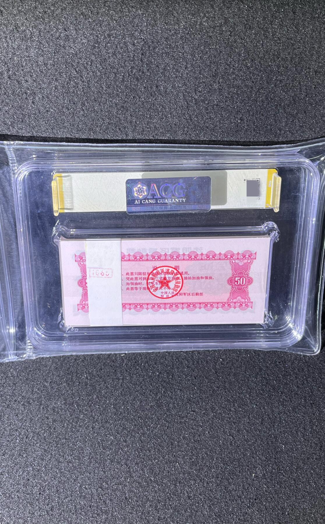沈阳军区后勤部油票 1972年伍拾公斤 汽油 百张 保真爱藏金标评级66+EPQ