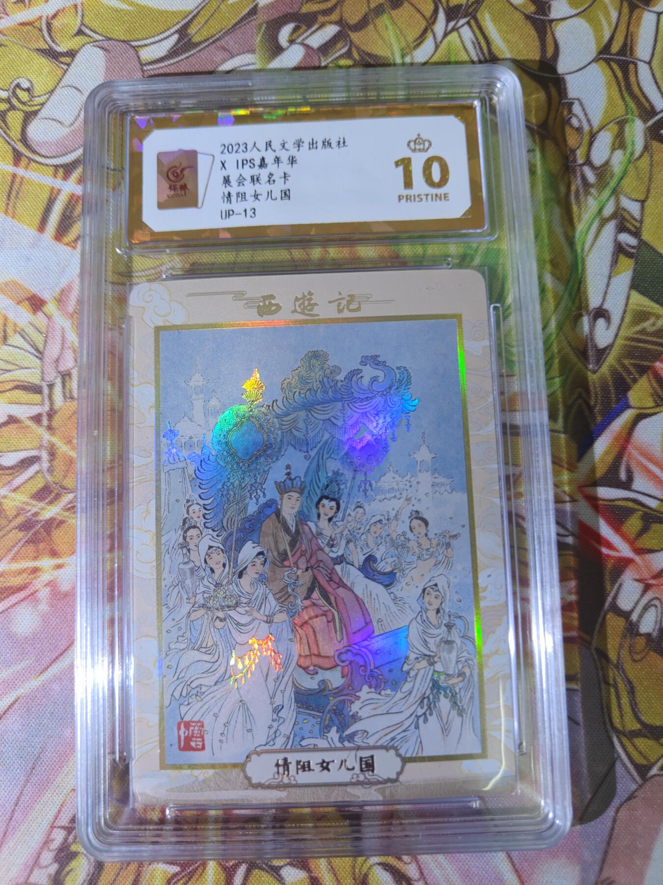 天玑星卡拍第五十四期《呼神唤卫 石墩出动》周一预展结束周四截拍 持续收拍中 满赠三娘需备注 人文之宝 IPS展会联名卡 情阻女儿国 保粹爆金10