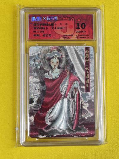 ♥国庆欢乐场：玩卡战线超级大甩拍第11期（好物、稀缺、镇册之宝） 超吉梦-胡艺龙绘女儿国国王编号粗闪10分评级卡