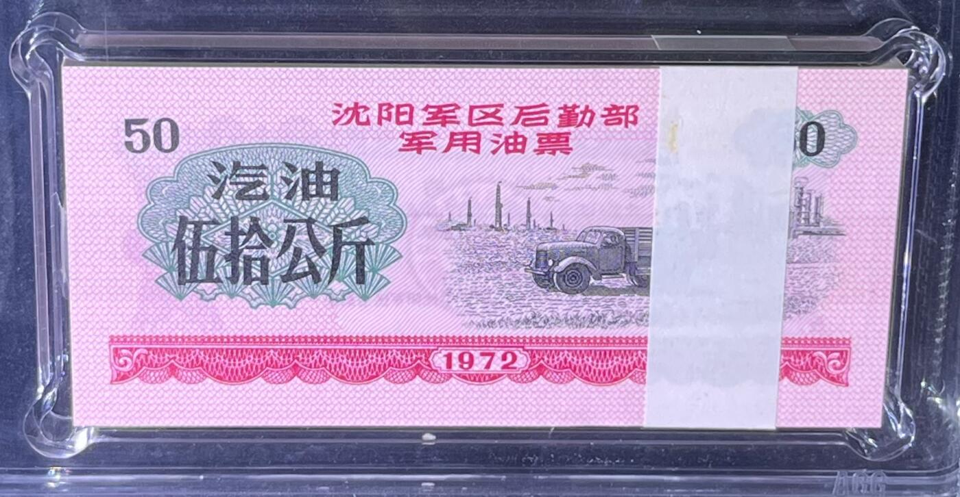 沈阳军区后勤部油票 1972年伍拾公斤 汽油 百张 保真爱藏金标评级66+EPQ