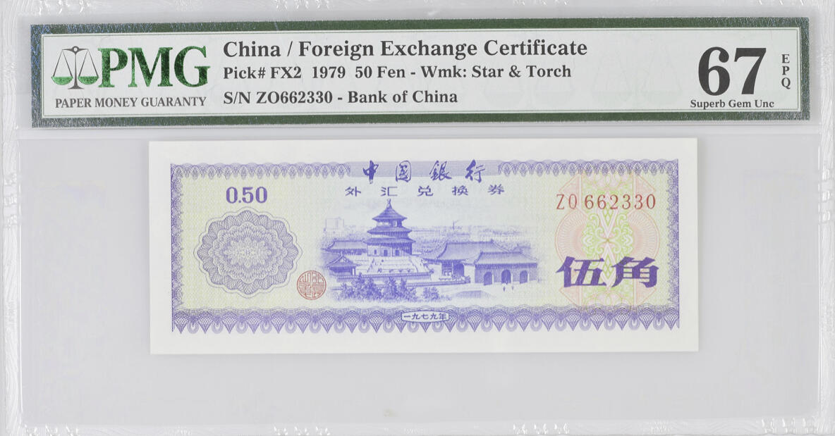 《外钞收藏家》第四百二十一期 PMG67 外汇兑换券5角 1979年 无47