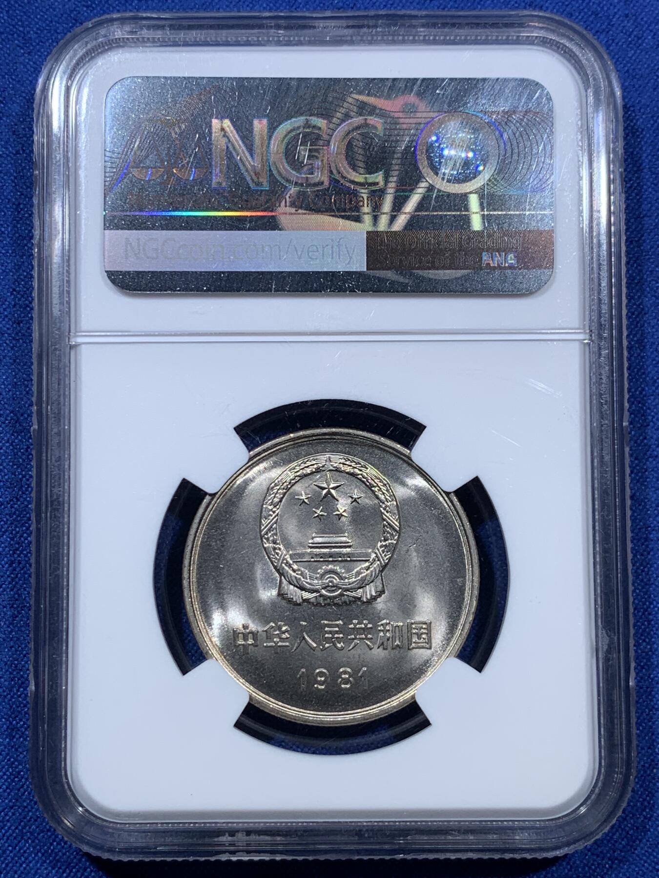 《竞宝斋》第312场 周日，周一 2场连拍 （全场包邮） NGC 9.7分 1981年长城币一元，10分制新盒，相当于ms67