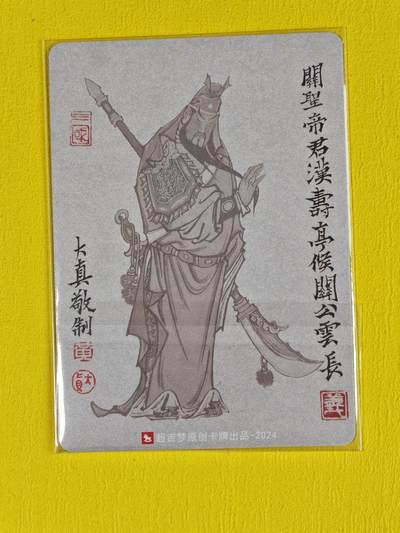 ♥国庆欢乐场：玩卡战线超级大甩拍第11期（好物、稀缺、镇册之宝） 超吉梦-大真绘武圣关羽尾编粗闪特卡，编号100/100，为三套福利