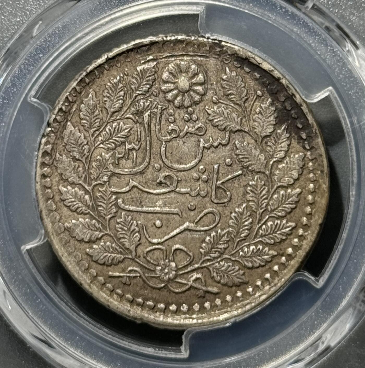 新疆1903年光绪银元喀造五钱 PCGS-AU50 