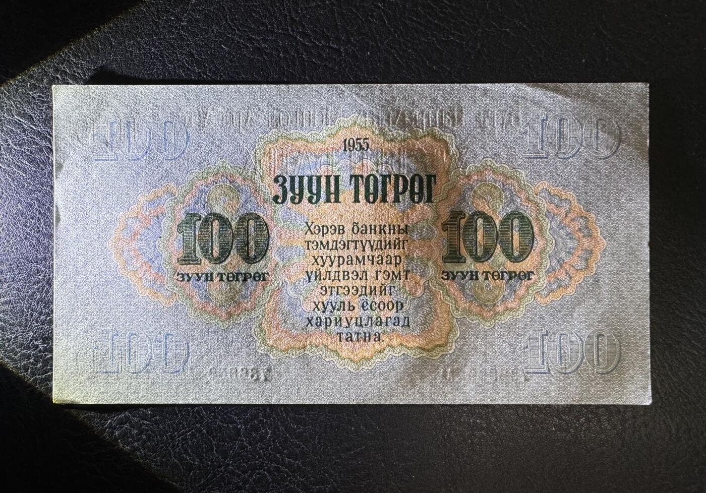 收藏联盟Quantum Auction 第380期拍卖  蒙古人民共和国1955年100图格里特首发AA冠 品相UNC-  边角有瑕疵 苏联代印
