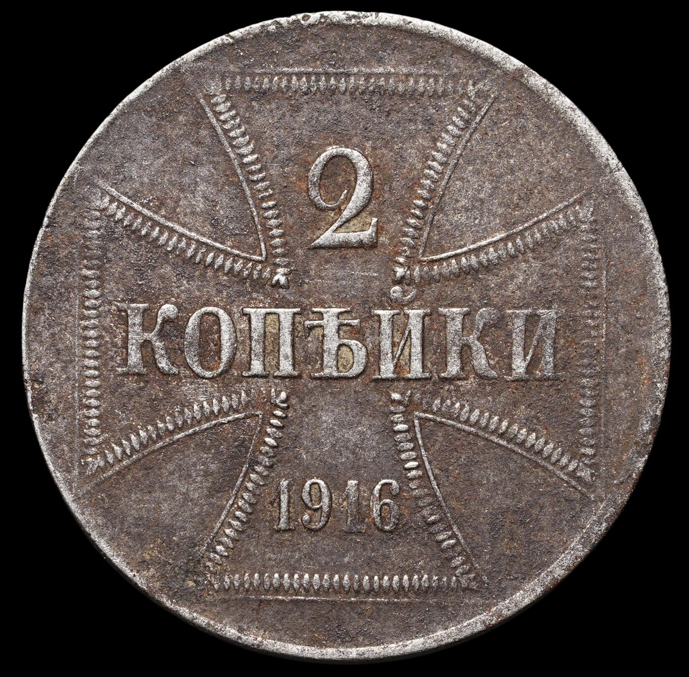 修遠堂世界钱币第四十一期 全场包邮 1916年一战德国东线2戈比铁币