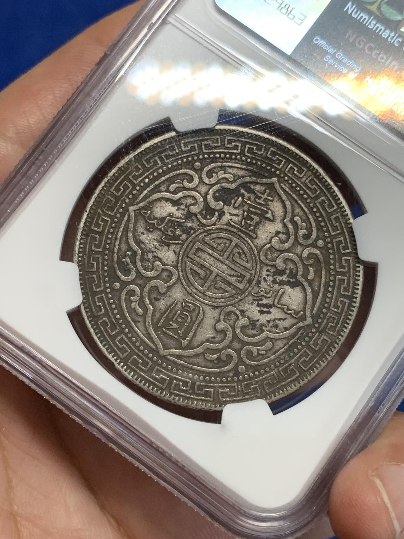 《竞宝斋》第312场 周日，周一 2场连拍 （全场包邮） NGC XFD 1913年B版站洋壹圆银币 站洋八珍之一 双面老包浆兼带墨迹 罕见年份值得收藏