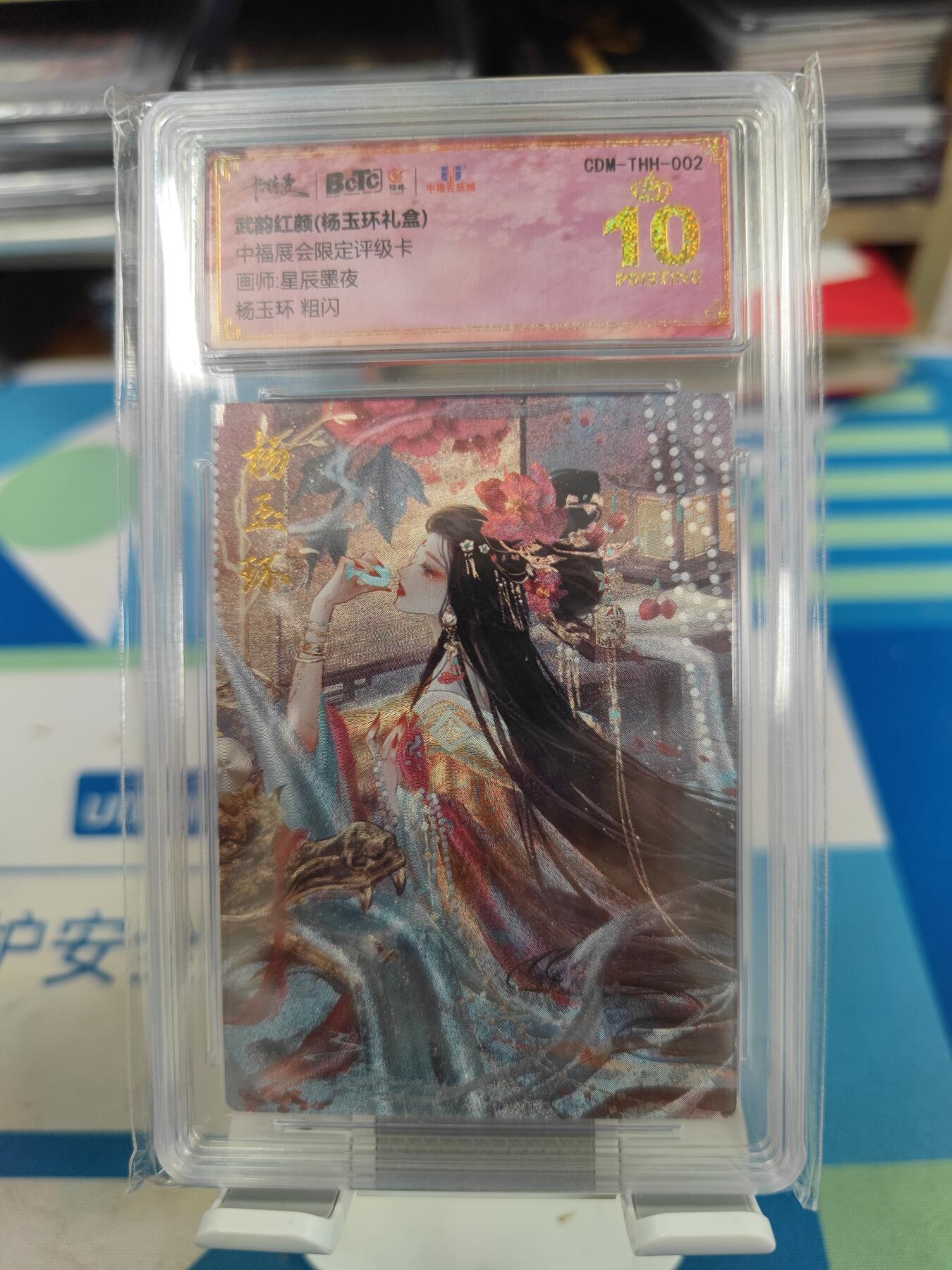 妖精的尾巴卡牌拍卖《国庆快乐拍》第二十八期(收拍品) 卡德曼x保粹-武韵红颜-杨玉环粗闪，保粹评级爆金10分
