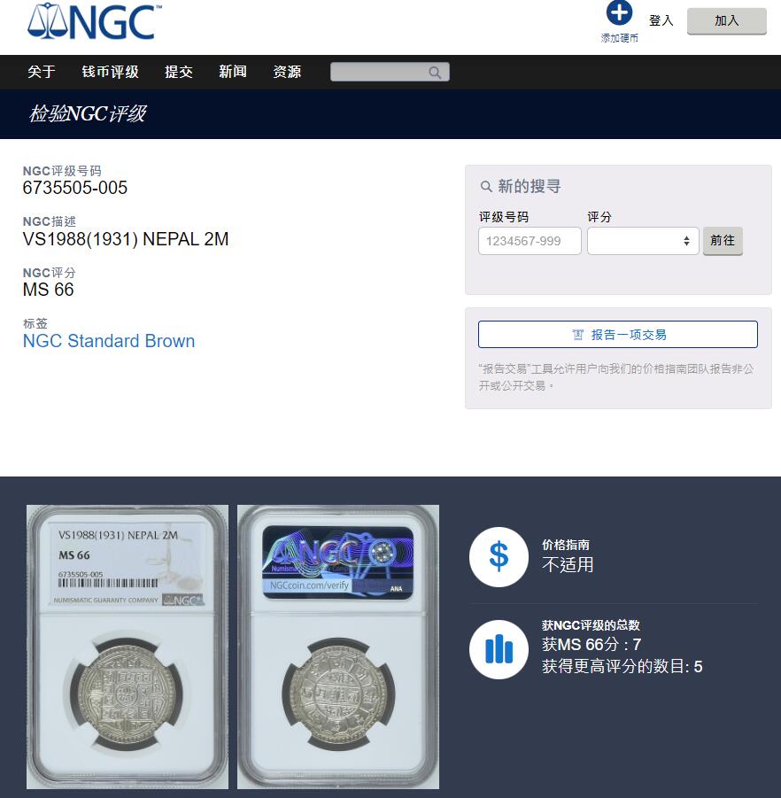 《竞宝斋》第312场 周日，周一 2场连拍 （全场包邮） 季军分 NGC MS66 VS1988（1931）年 尼泊尔 2莫哈 银币 高分 细节很好的一枚