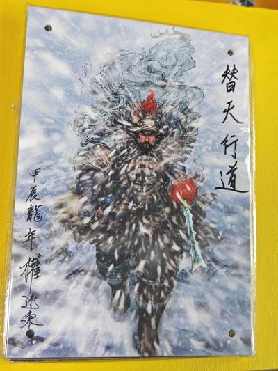 ♥国庆欢乐场：玩卡战线超级大甩拍第11期（好物、稀缺、镇册之宝） 【亲签题词】昆仑万象-权迎东绘林冲摆台，带钉