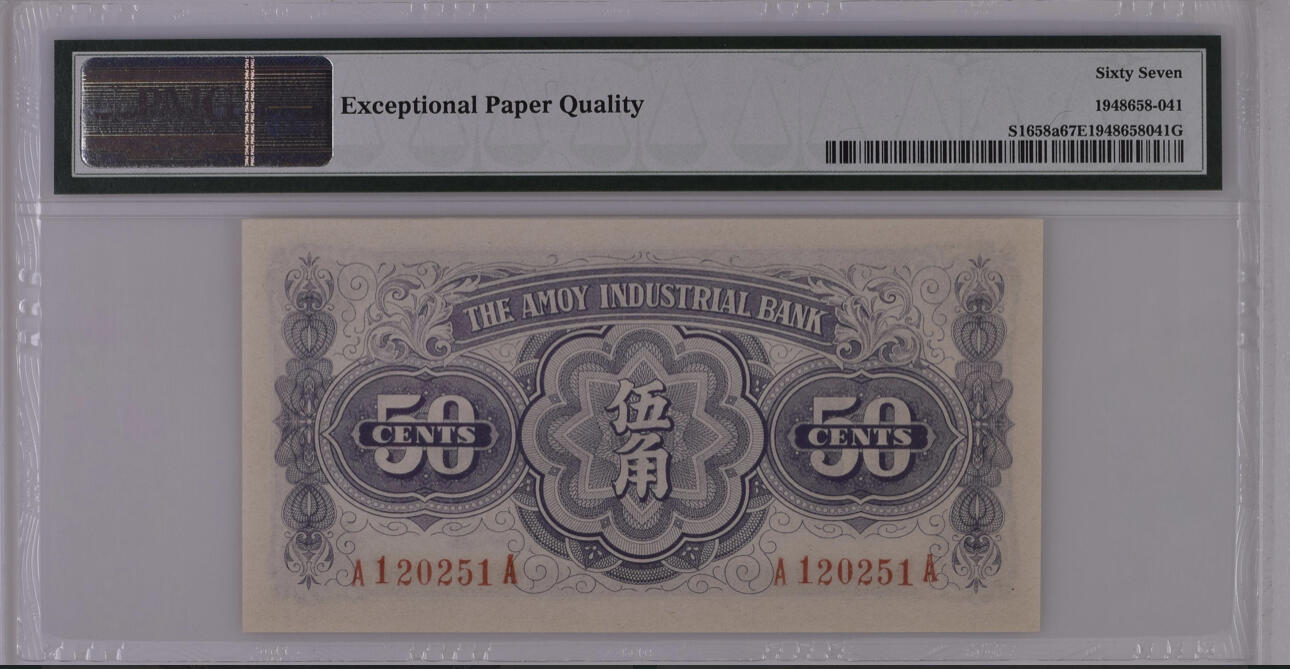 《外钞收藏家》第四百二十一期 PMG67 厦门劝业银行5角 1940年 AA冠 无347