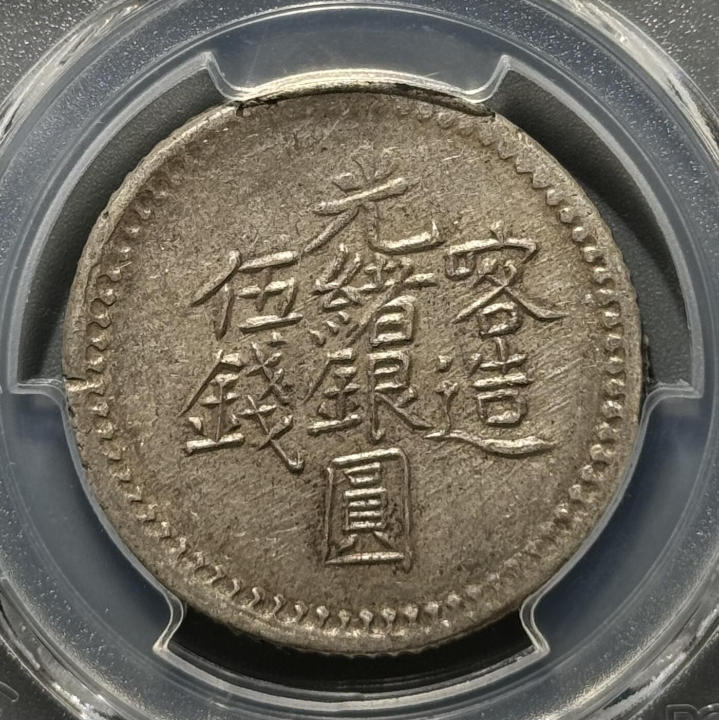 新疆1903年光绪银元喀造五钱 PCGS-AU50 
